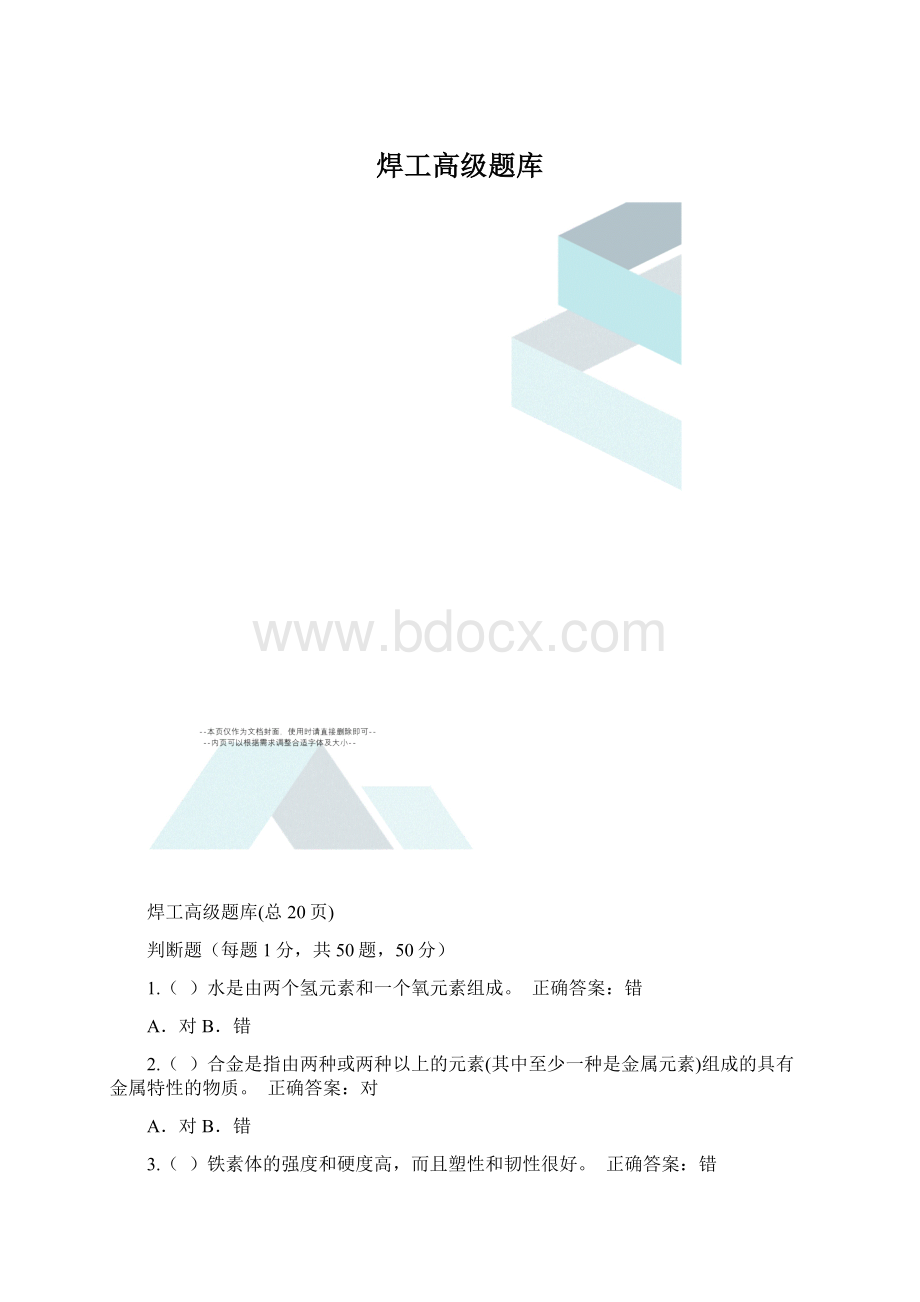 焊工高级题库Word格式文档下载.docx