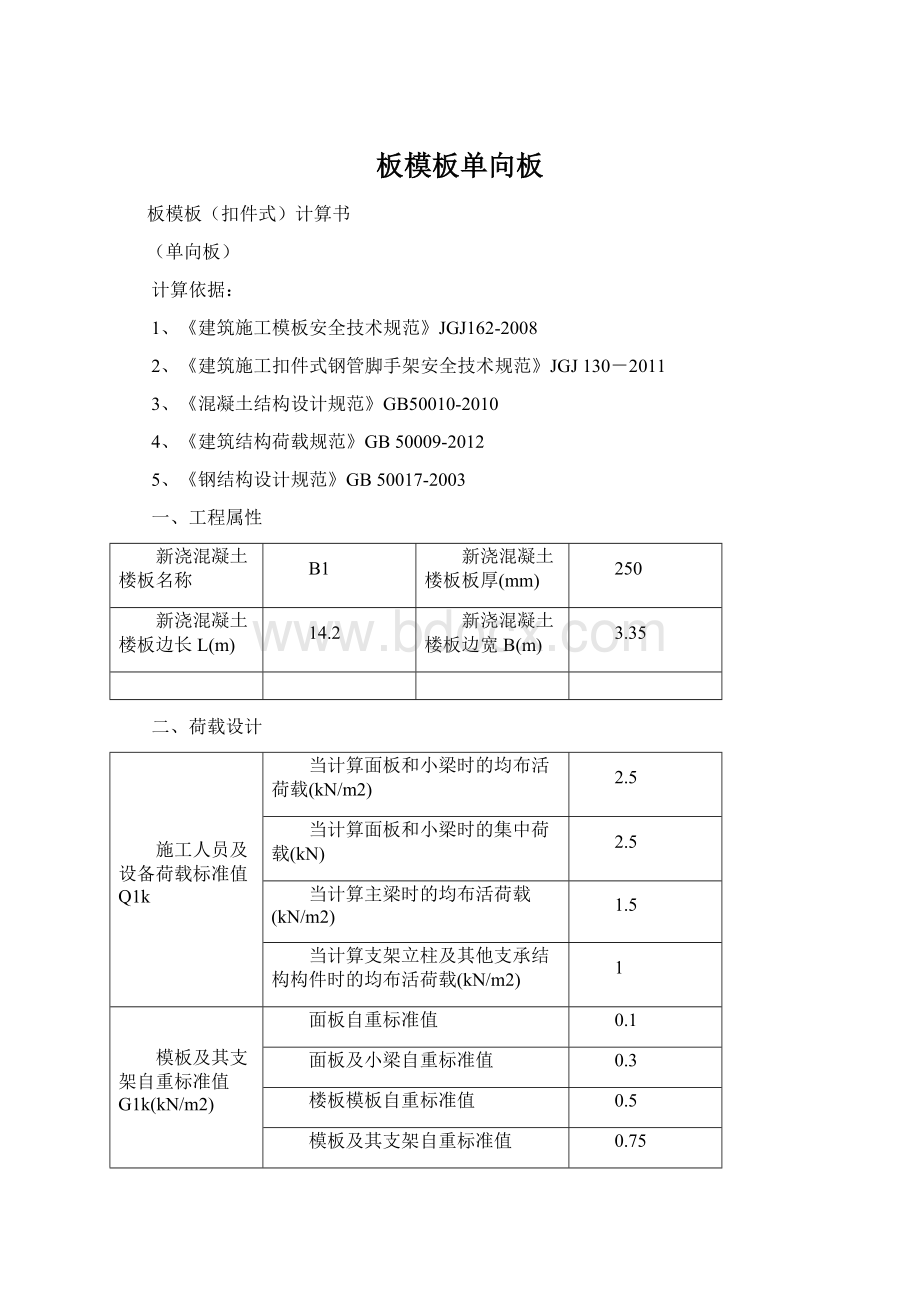 板模板单向板Word文档格式.docx