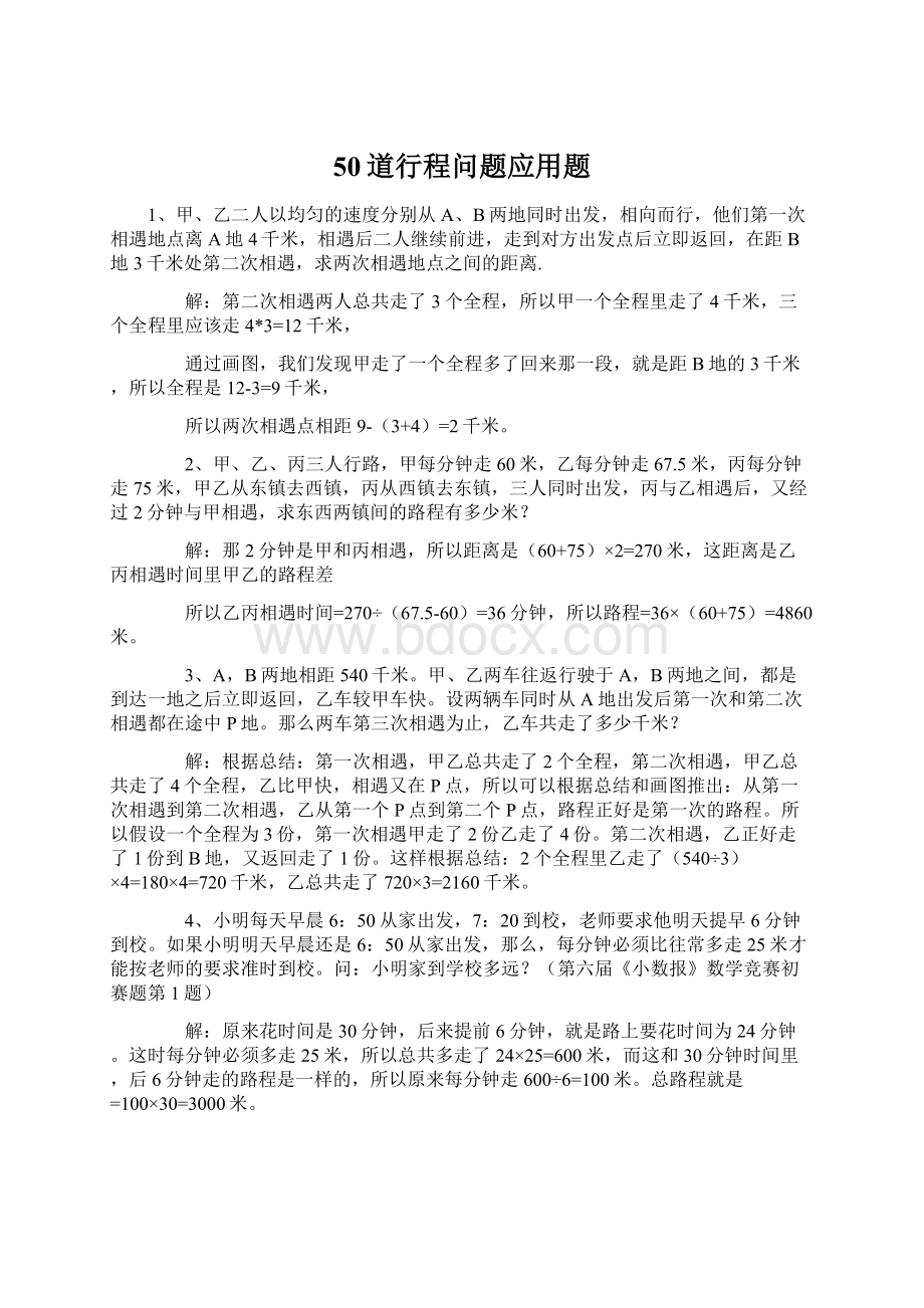 50道行程问题应用题Word文档下载推荐.docx