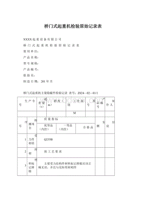 桥门式起重机检验原始记录表文档格式.docx