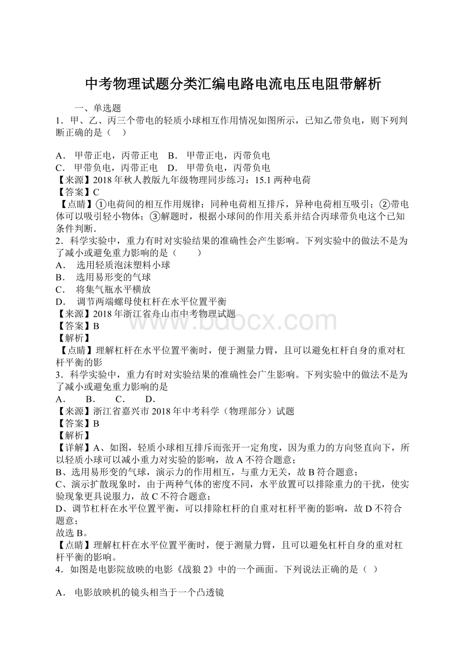 中考物理试题分类汇编电路电流电压电阻带解析.docx_第1页