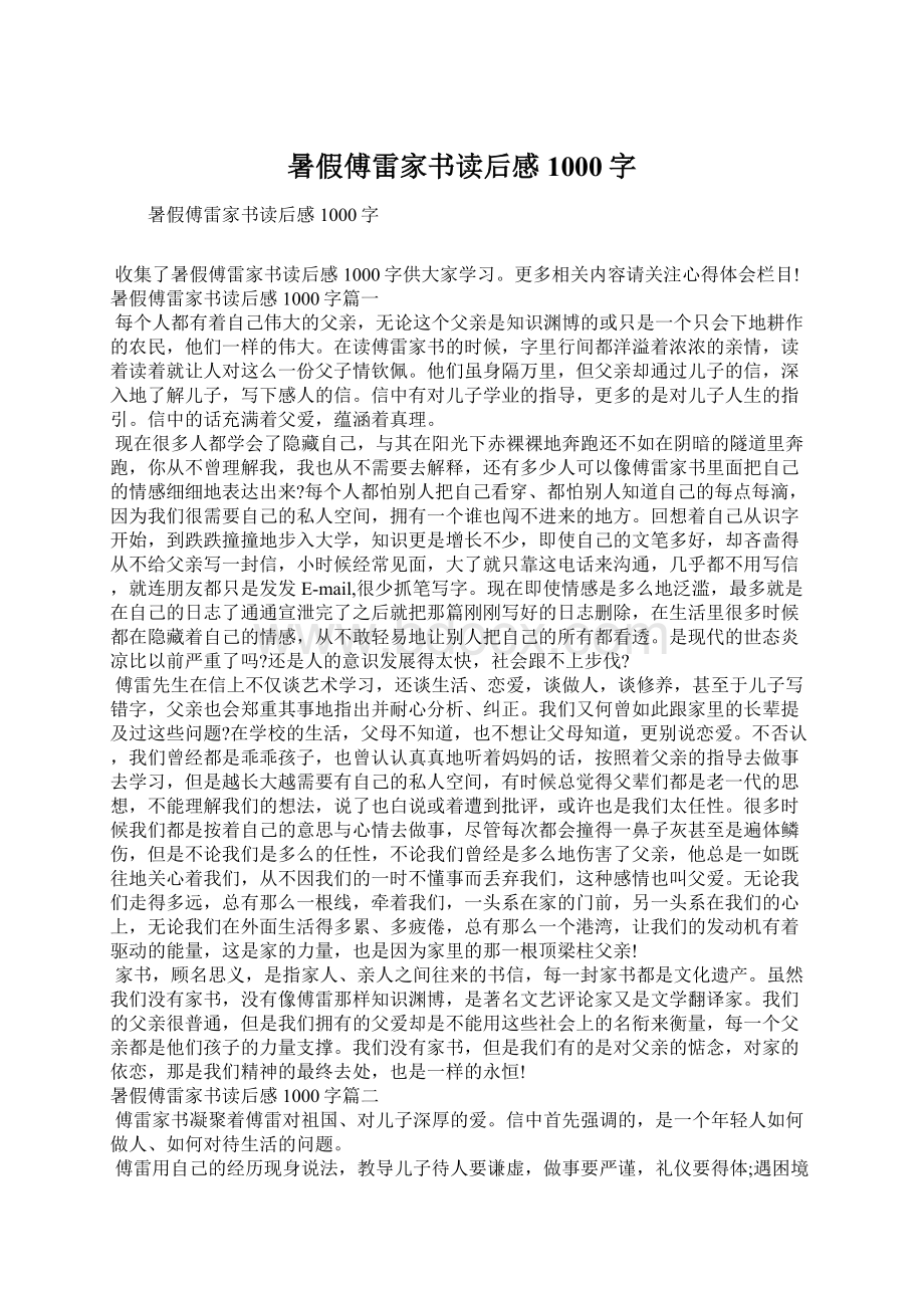 暑假傅雷家书读后感1000字Word文档下载推荐.docx_第1页