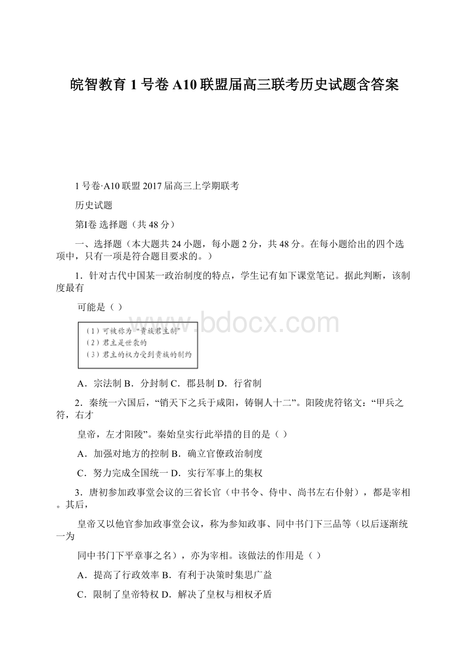 皖智教育1号卷A10联盟届高三联考历史试题含答案.docx_第1页