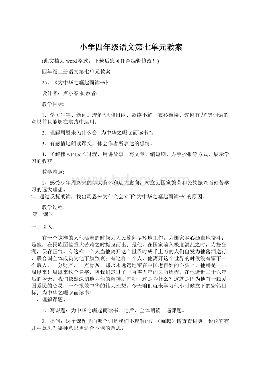 小学四年级语文第七单元教案Word格式文档下载.docx