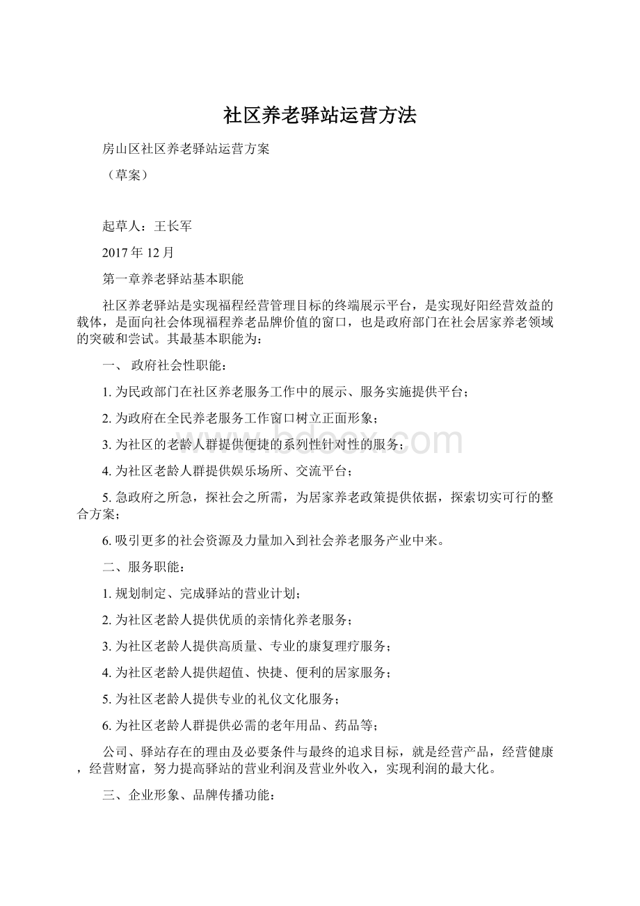 社区养老驿站运营方法Word格式.docx