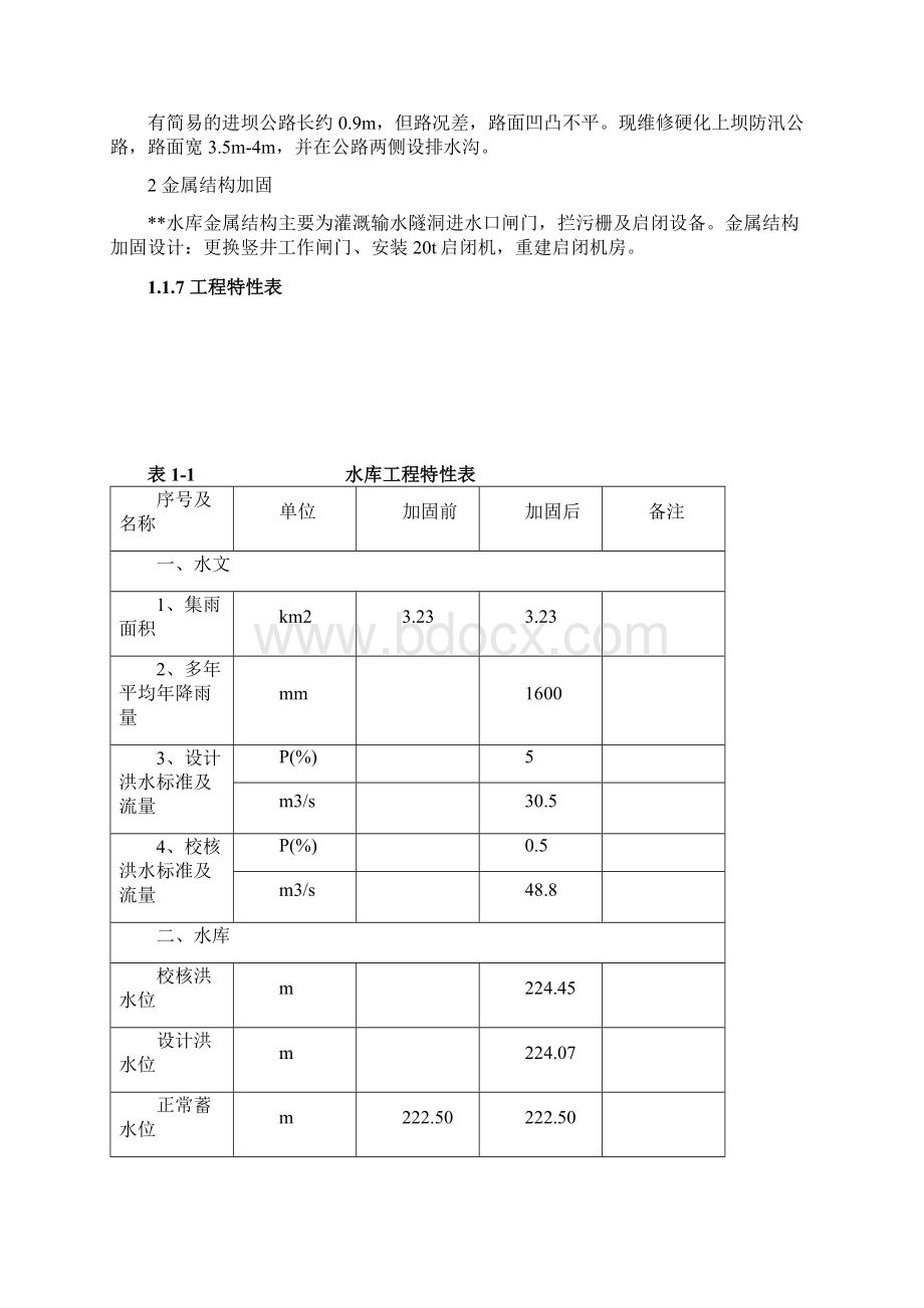 水库除险加固工程初步设计报告Word格式文档下载.docx_第3页