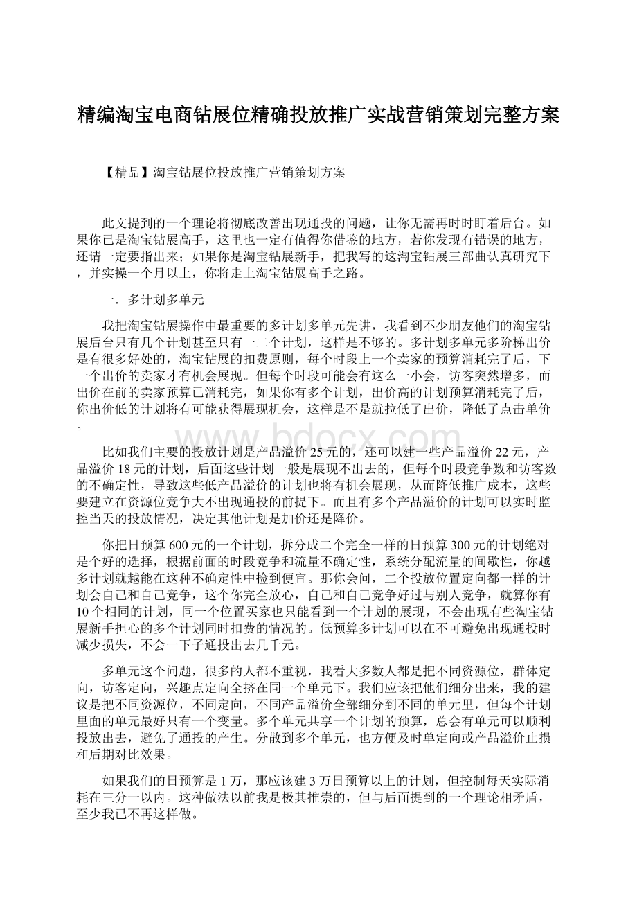 精编淘宝电商钻展位精确投放推广实战营销策划完整方案.docx