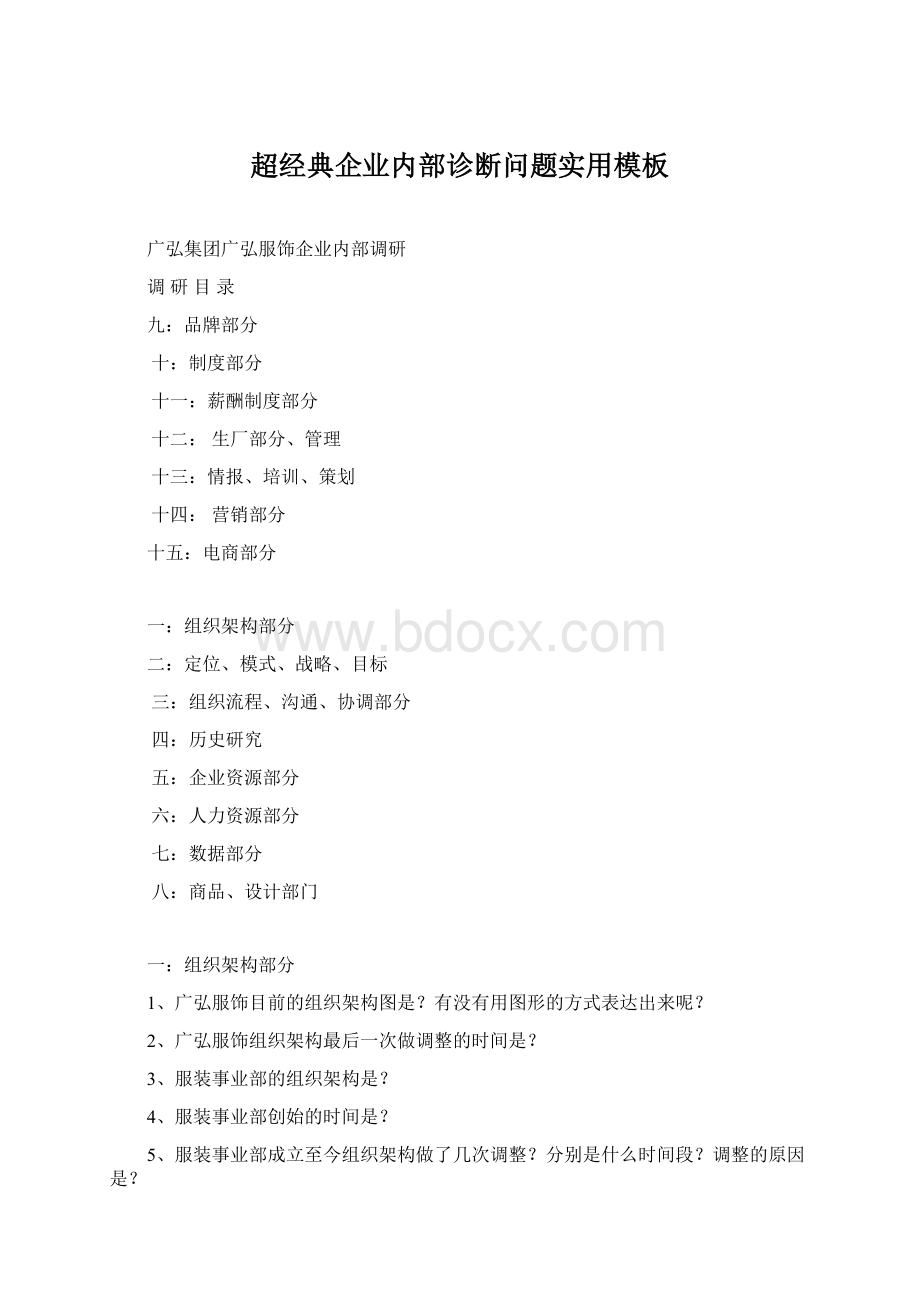 超经典企业内部诊断问题实用模板.docx_第1页