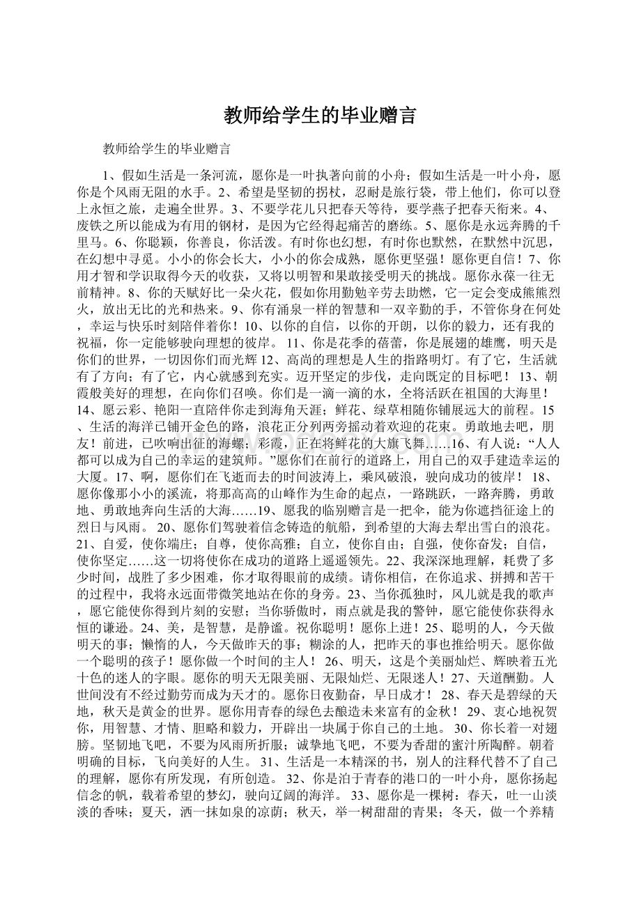 教师给学生的毕业赠言.docx_第1页