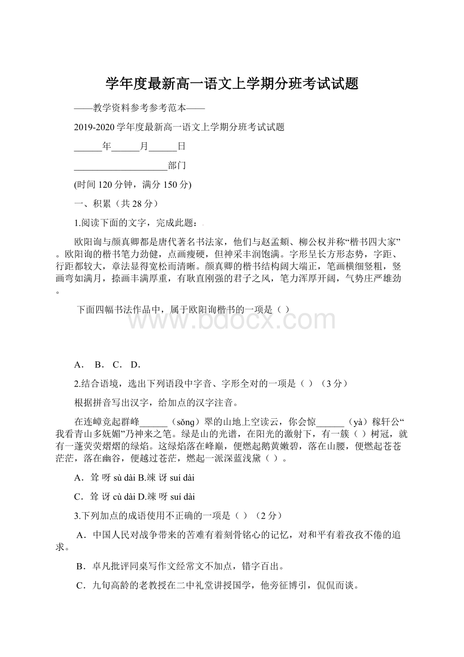 学年度最新高一语文上学期分班考试试题.docx_第1页