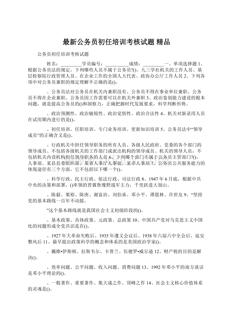 最新公务员初任培训考核试题 精品Word文件下载.docx