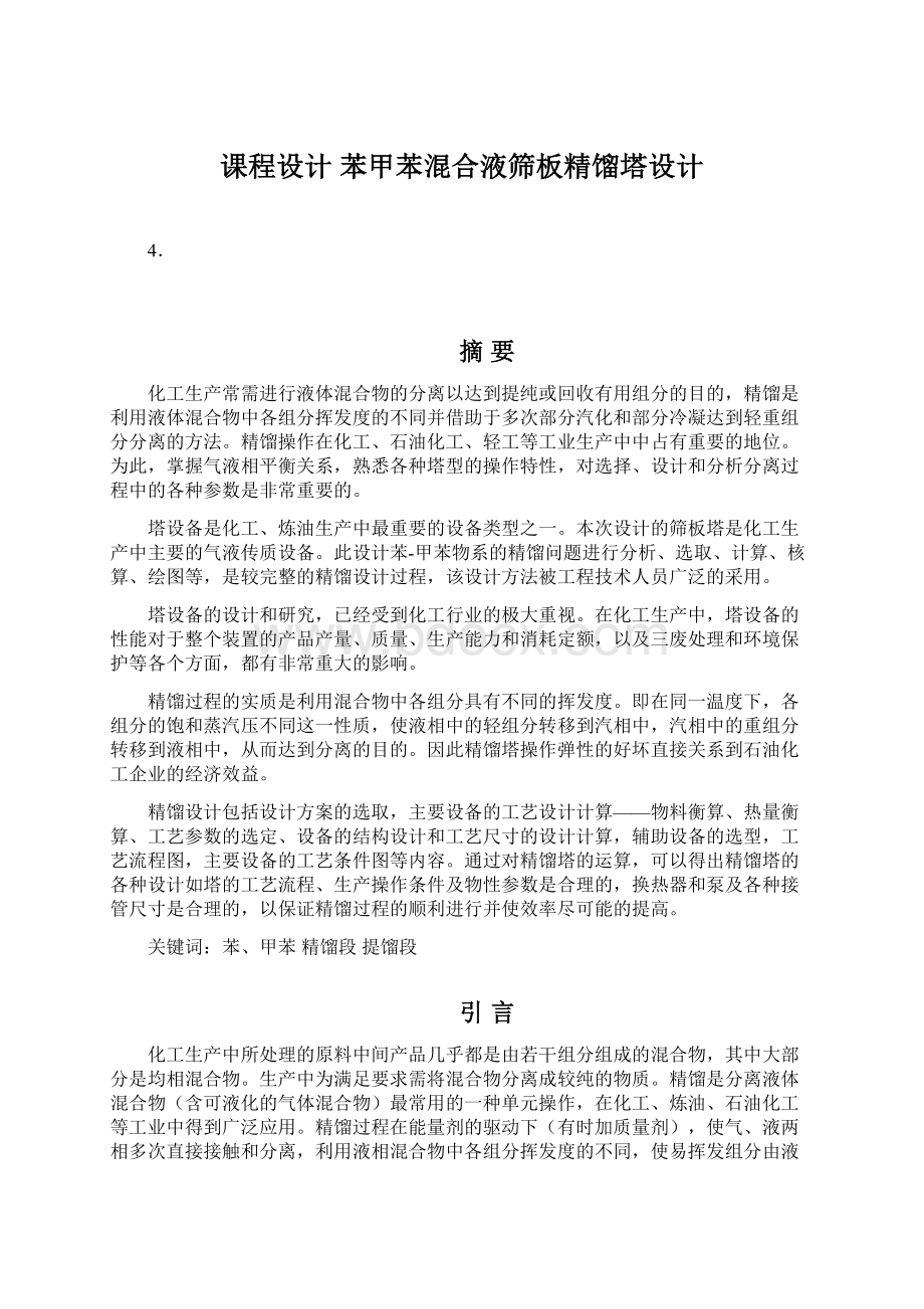 课程设计 苯甲苯混合液筛板精馏塔设计.docx