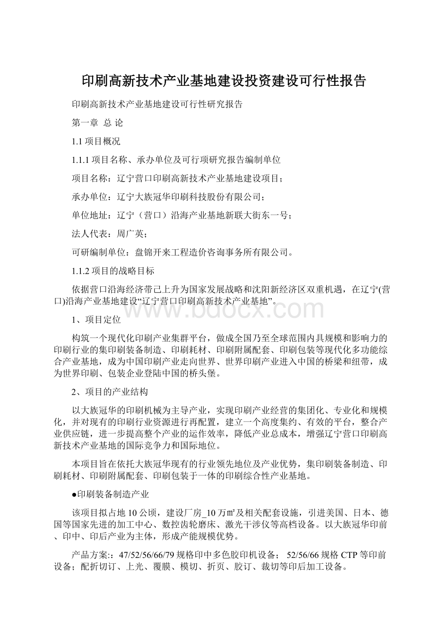 印刷高新技术产业基地建设投资建设可行性报告.docx_第1页