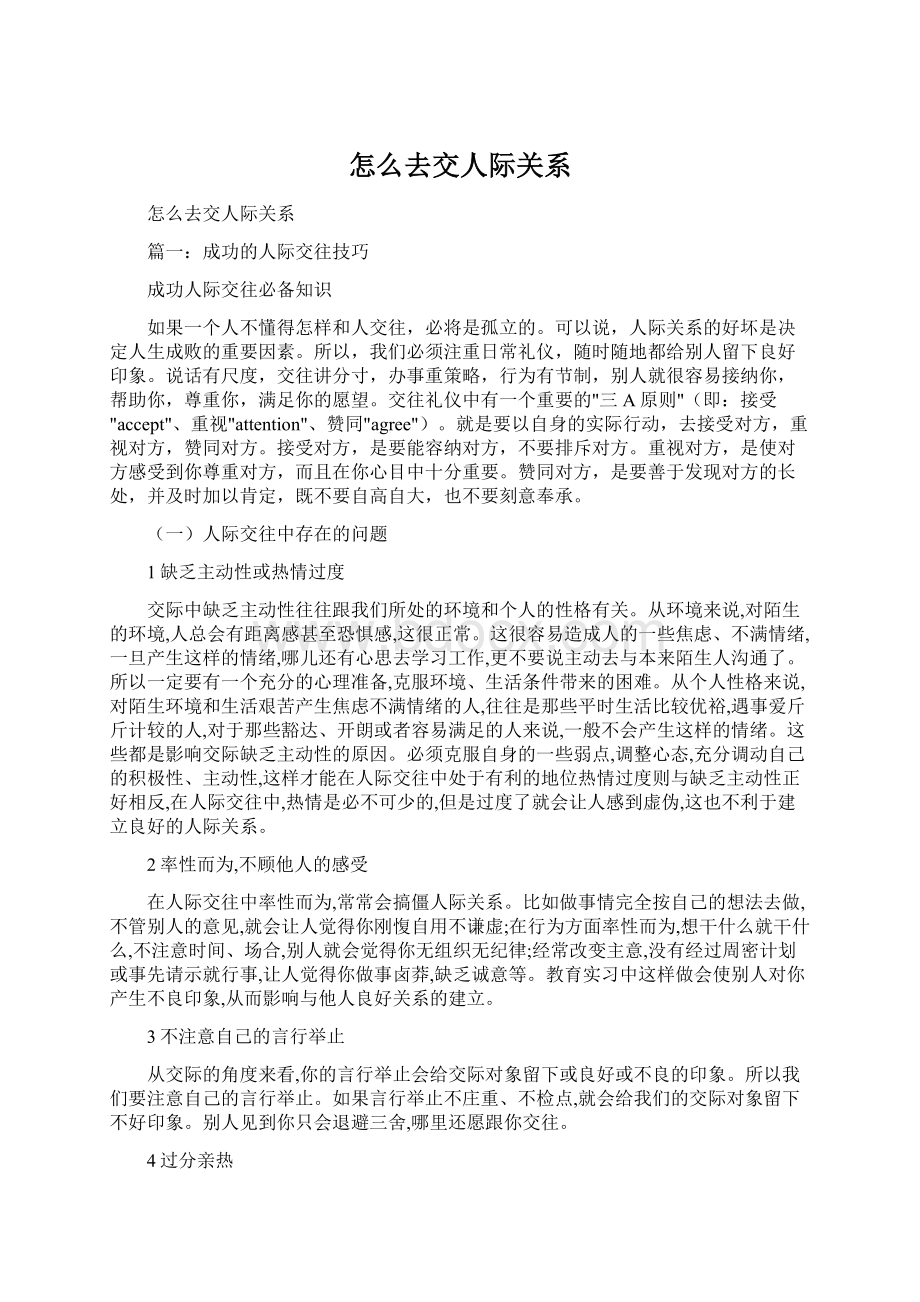 怎么去交人际关系.docx