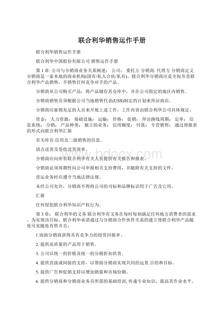 联合利华销售运作手册Word文件下载.docx