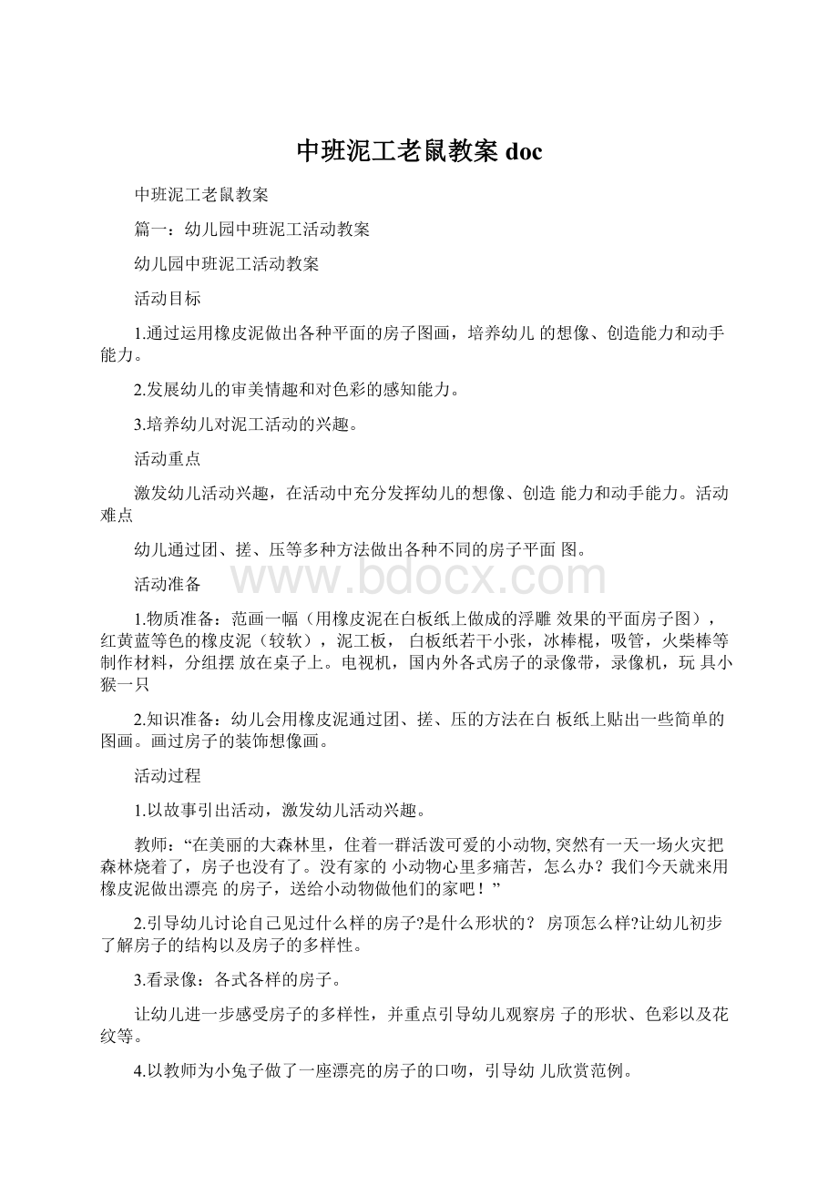 中班泥工老鼠教案doc.docx