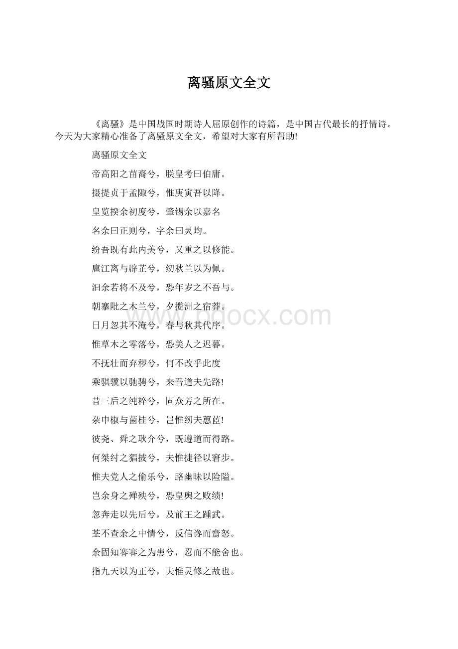 离骚原文全文.docx