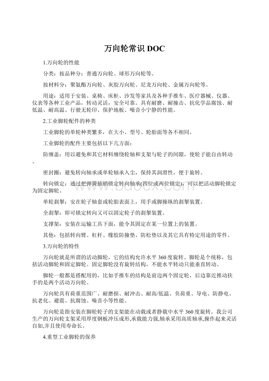 万向轮常识DOC.docx