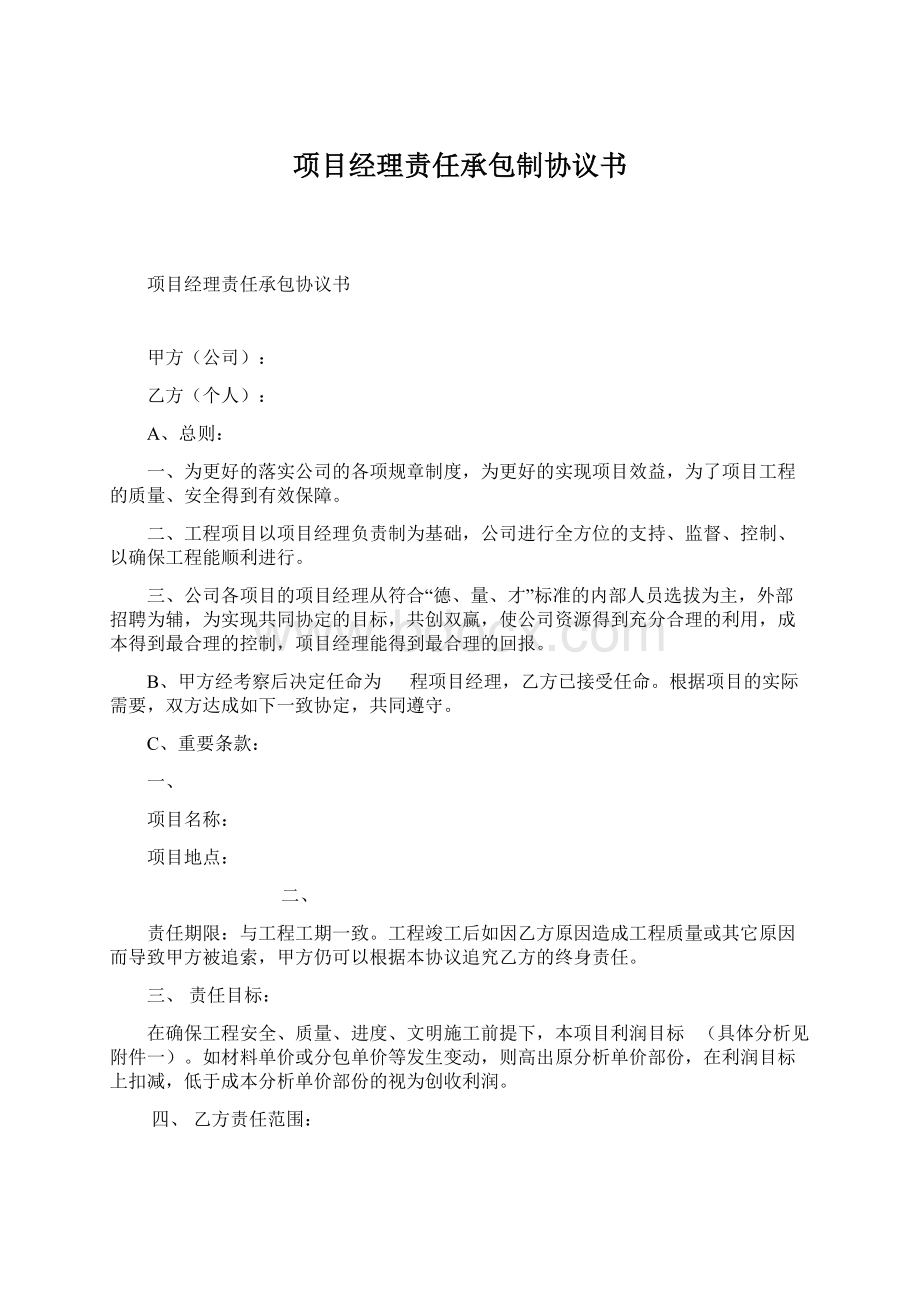 项目经理责任承包制协议书Word文件下载.docx_第1页