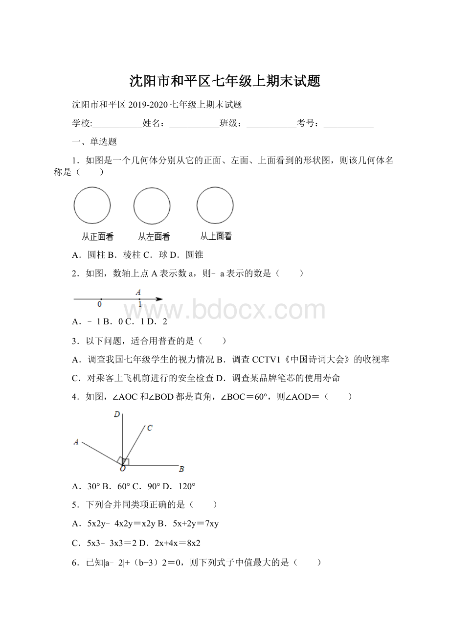 沈阳市和平区七年级上期末试题Word文档下载推荐.docx_第1页