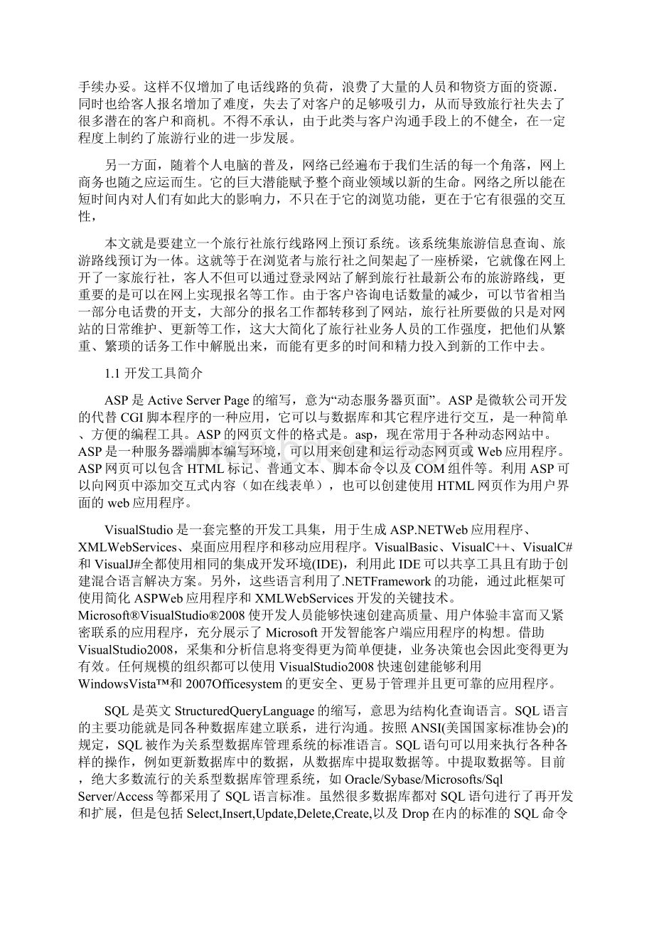 旅行社在线订购系统建设与实现.docx_第3页