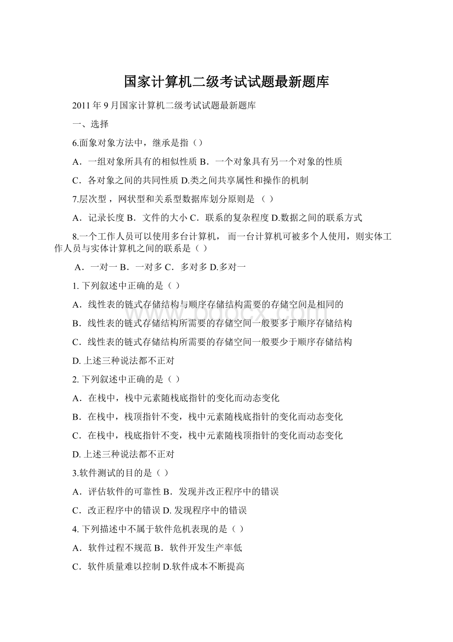 国家计算机二级考试试题最新题库.docx_第1页