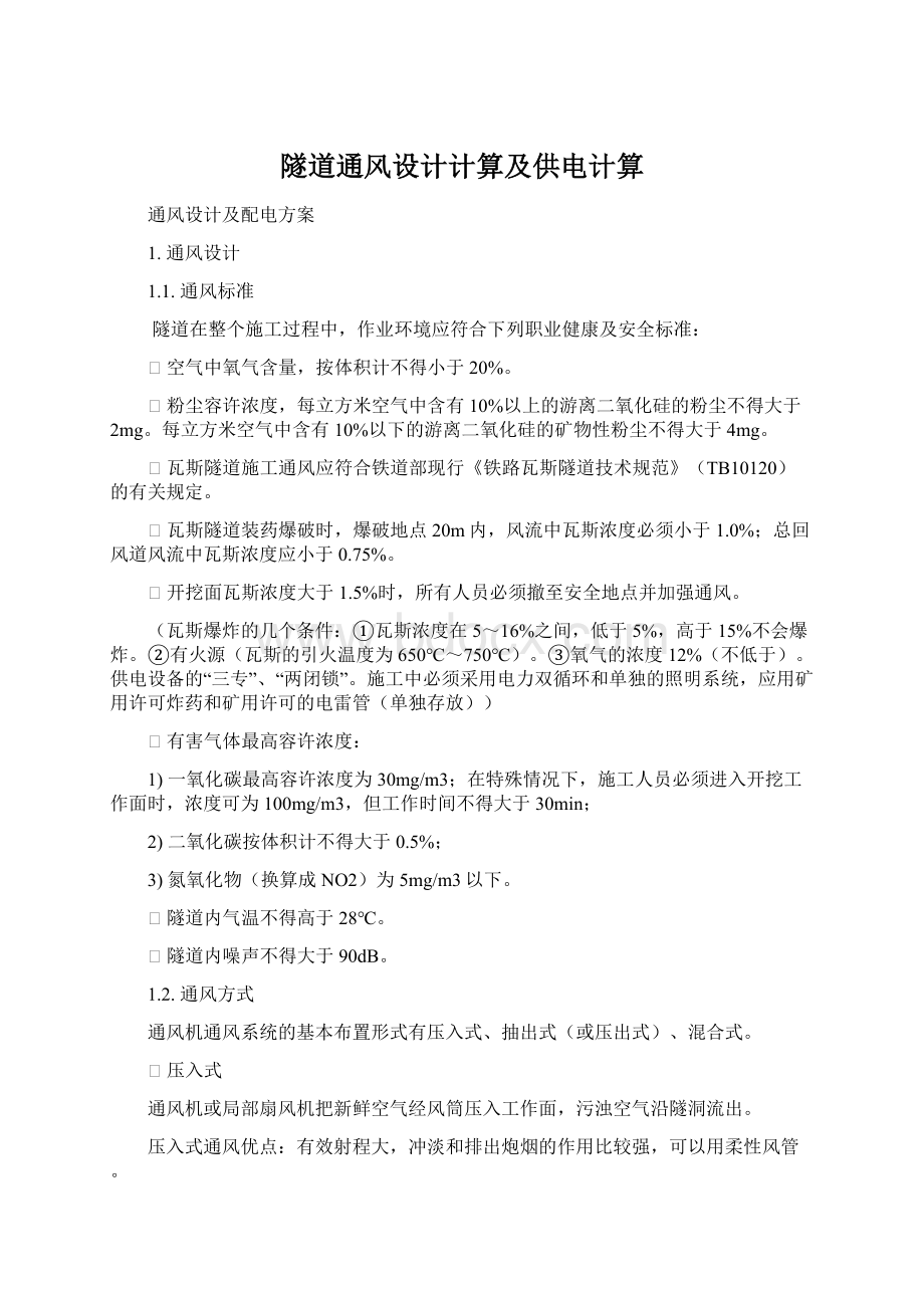 隧道通风设计计算及供电计算.docx_第1页