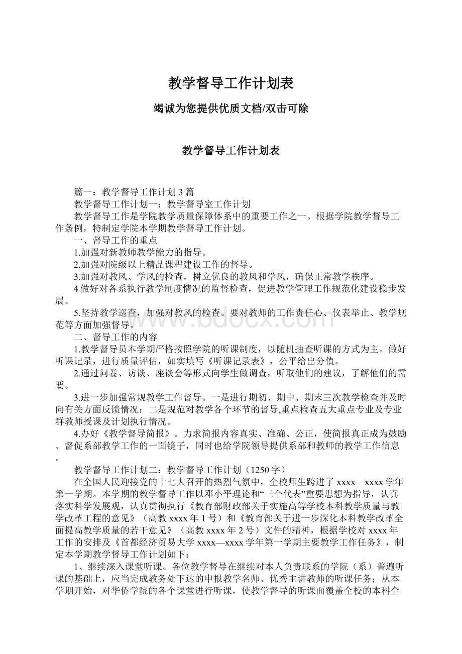 教学督导工作计划表.docx