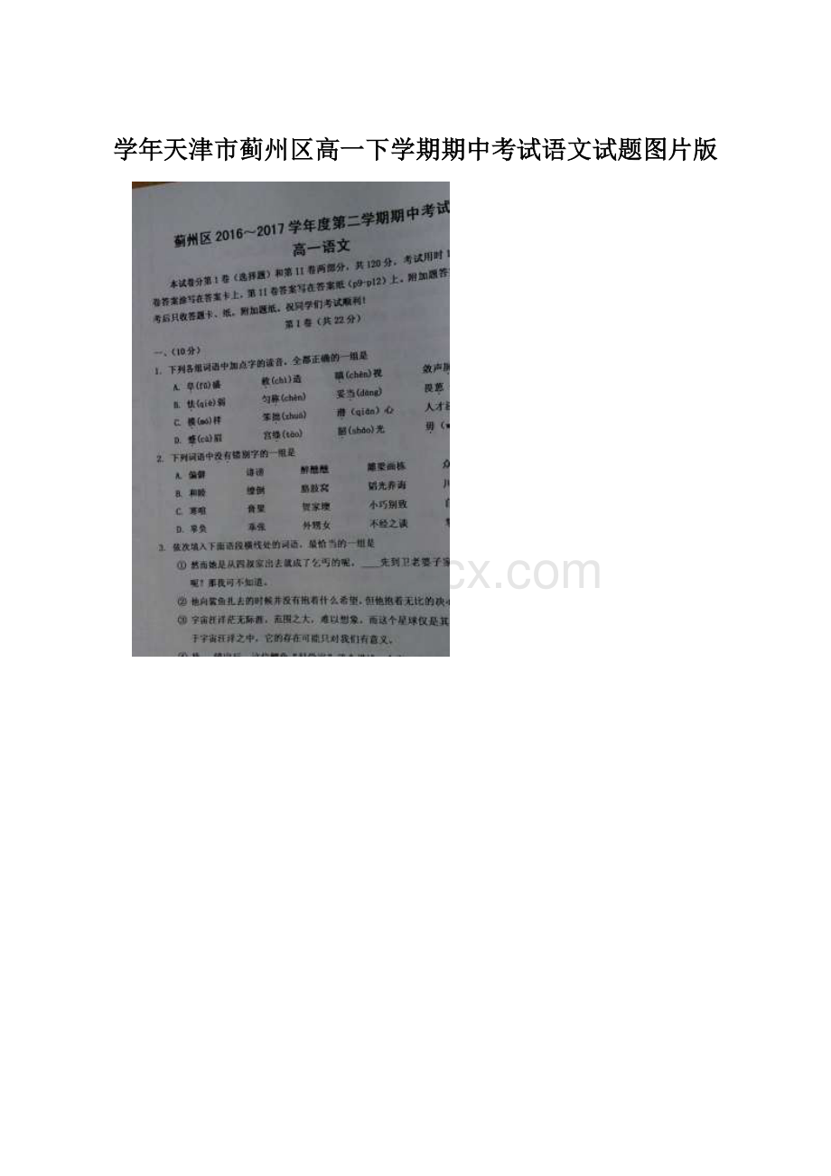 学年天津市蓟州区高一下学期期中考试语文试题图片版.docx