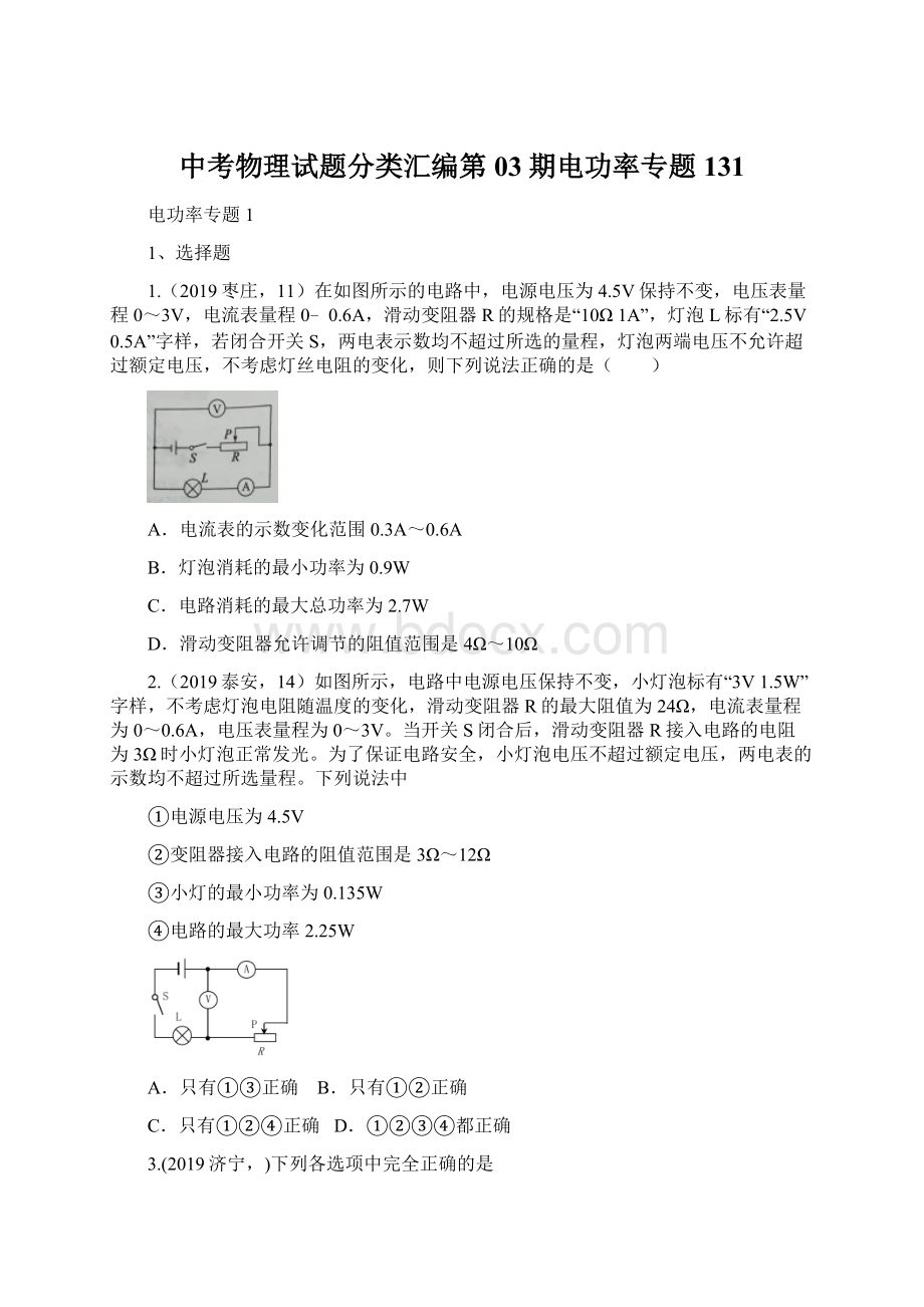 中考物理试题分类汇编第03期电功率专题131Word格式文档下载.docx_第1页