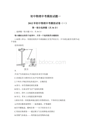 初中物理中考模拟试题一Word格式文档下载.docx