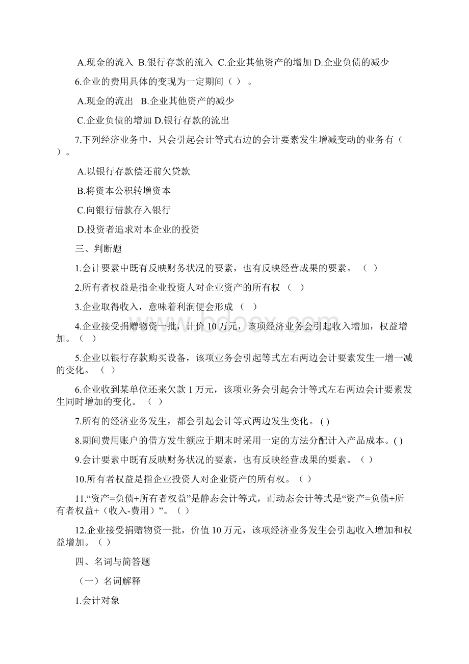 21第二章会计要素与会计等式练习题参考答案.docx_第3页