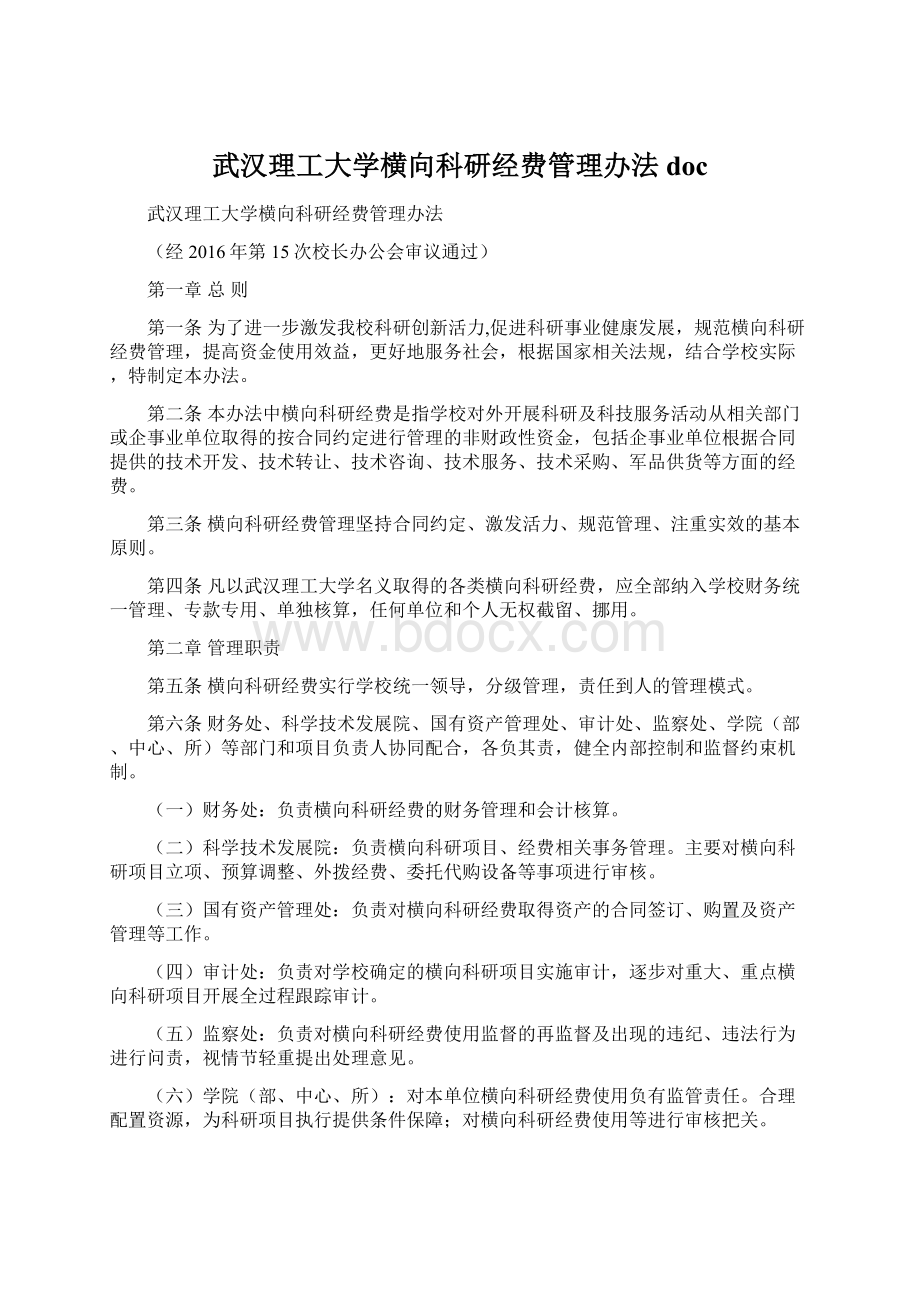 武汉理工大学横向科研经费管理办法doc.docx_第1页