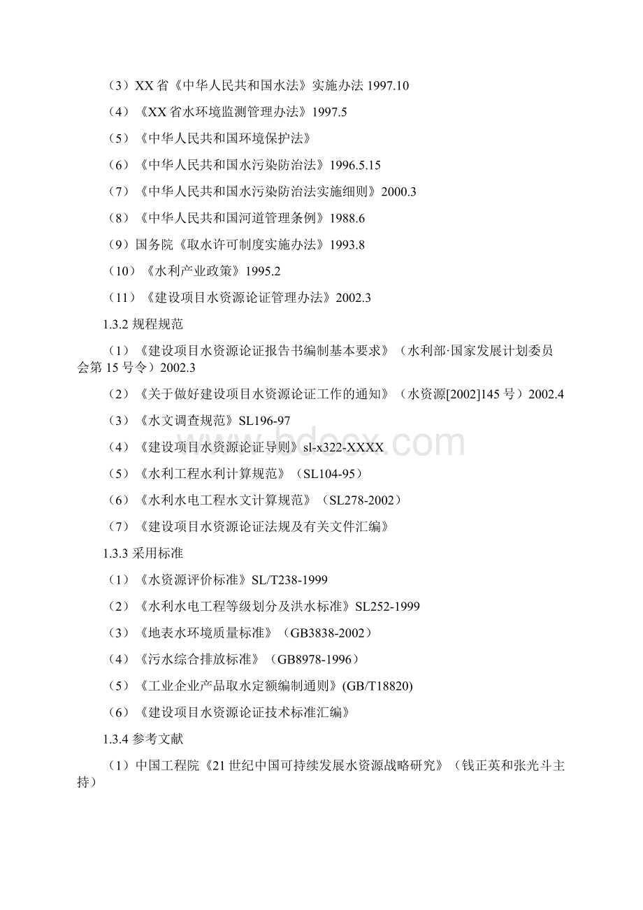 水库水资源建设投资可行性研究报告文档格式.docx_第2页