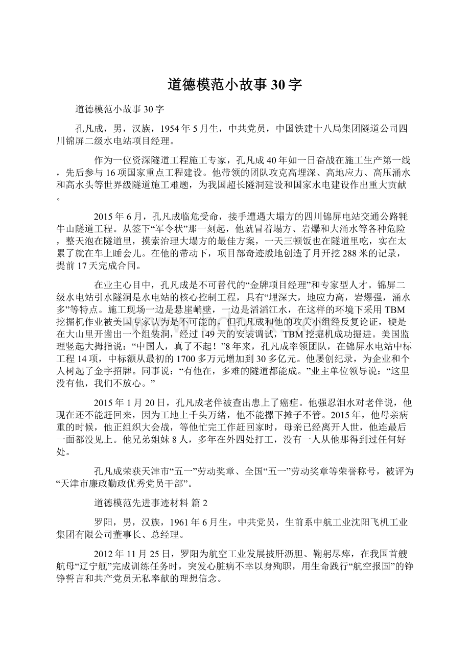 道德模范小故事30字Word格式文档下载.docx_第1页