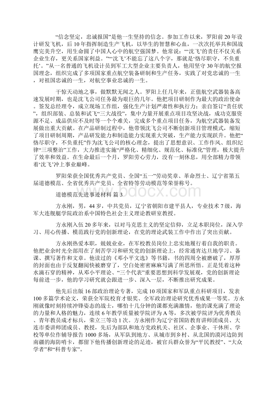 道德模范小故事30字Word格式文档下载.docx_第2页