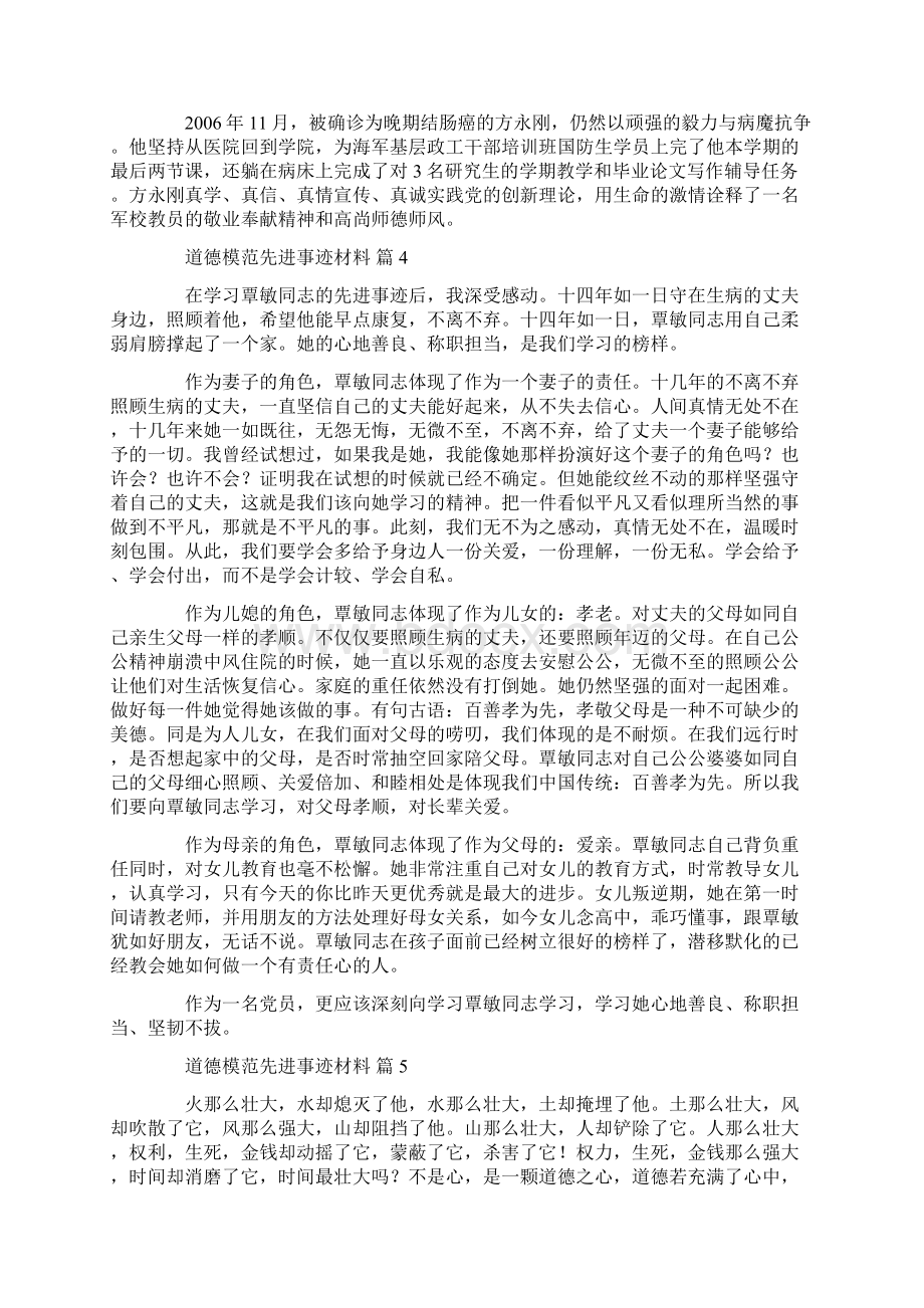 道德模范小故事30字Word格式文档下载.docx_第3页