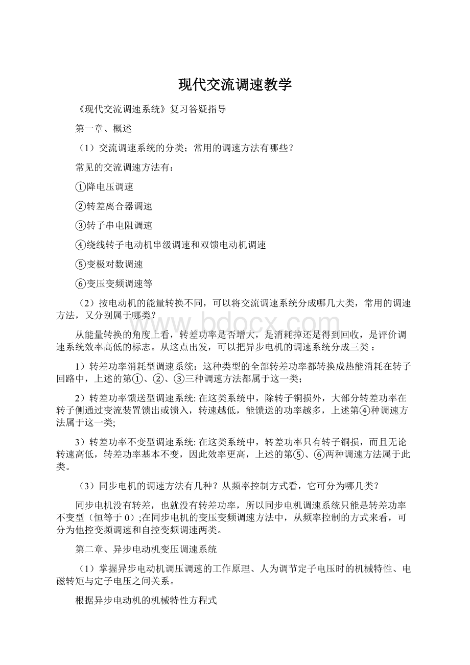 现代交流调速教学Word文档格式.docx