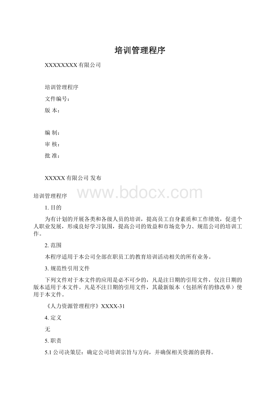 培训管理程序Word文档下载推荐.docx_第1页