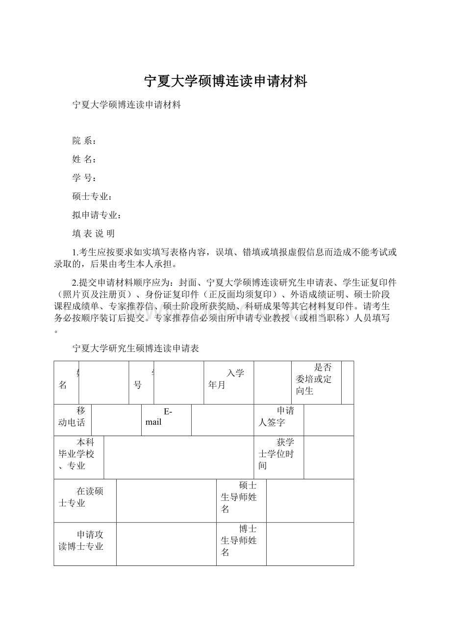 宁夏大学硕博连读申请材料Word格式.docx