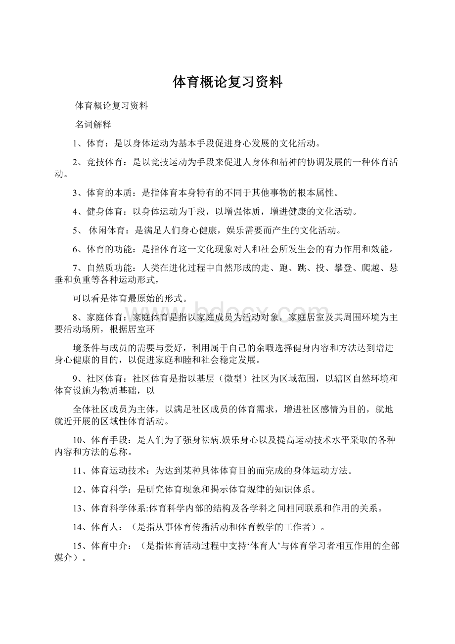 体育概论复习资料.docx