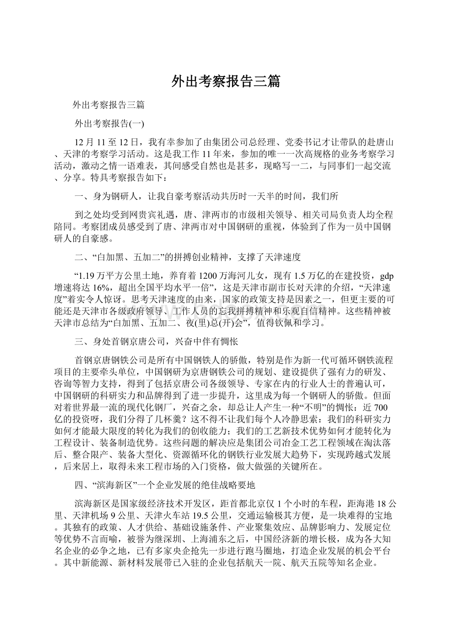 外出考察报告三篇Word文档格式.docx_第1页