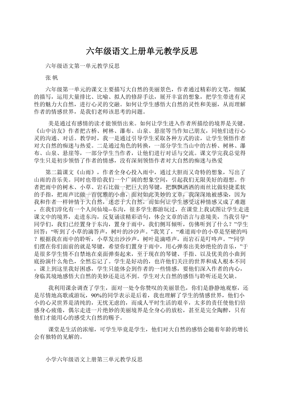 六年级语文上册单元教学反思.docx