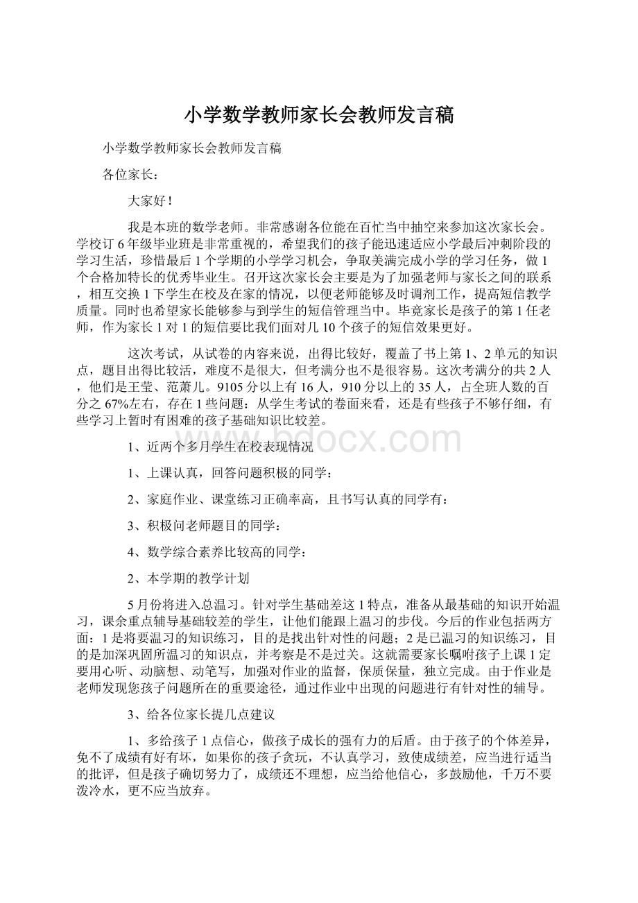 小学数学教师家长会教师发言稿Word格式.docx_第1页