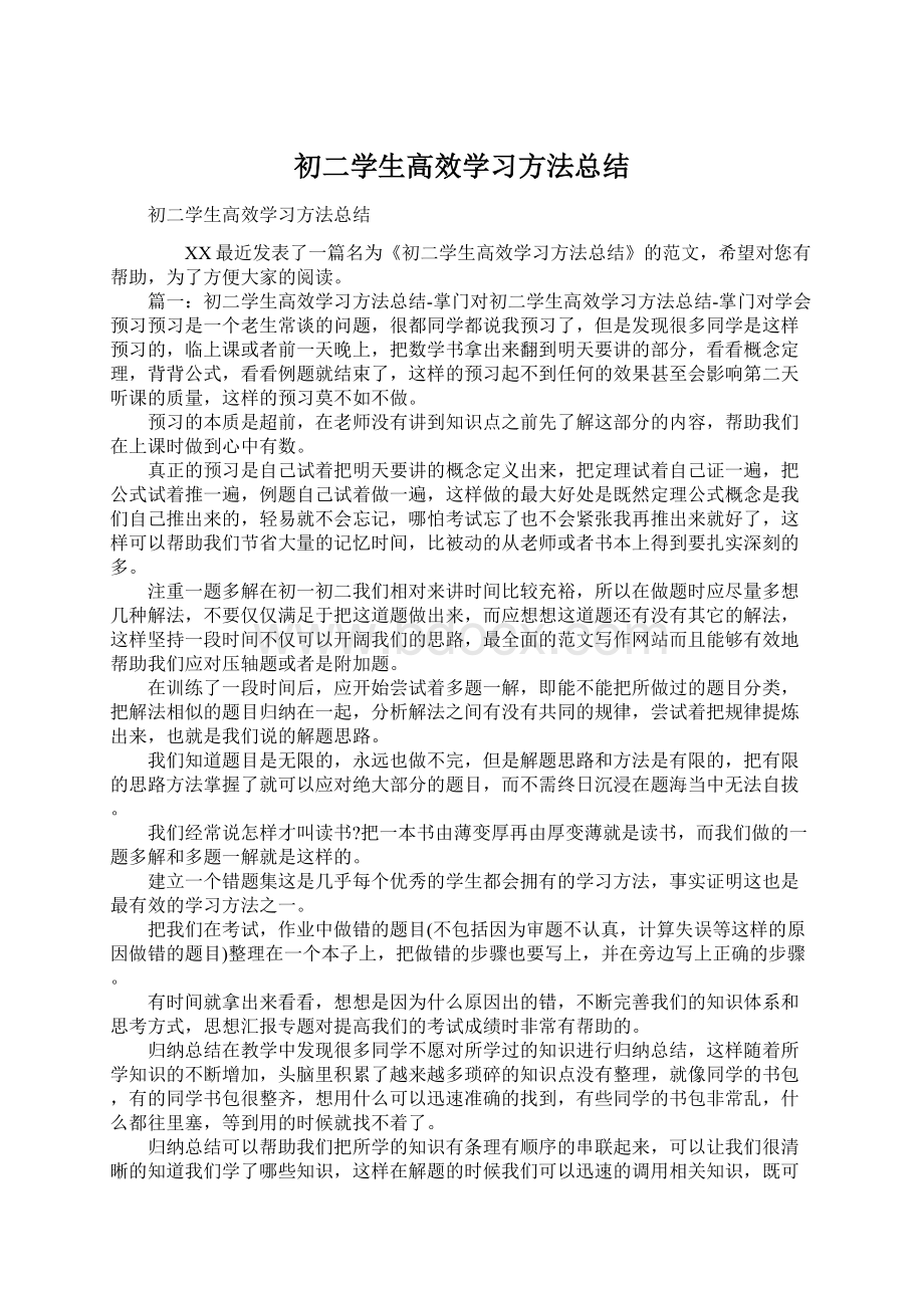 初二学生高效学习方法总结Word文档下载推荐.docx