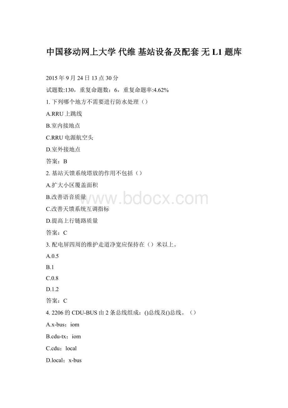 中国移动网上大学 代维 基站设备及配套 无 L1 题库文档格式.docx_第1页