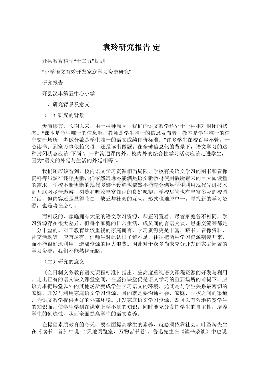 袁玲研究报告定文档格式.docx_第1页