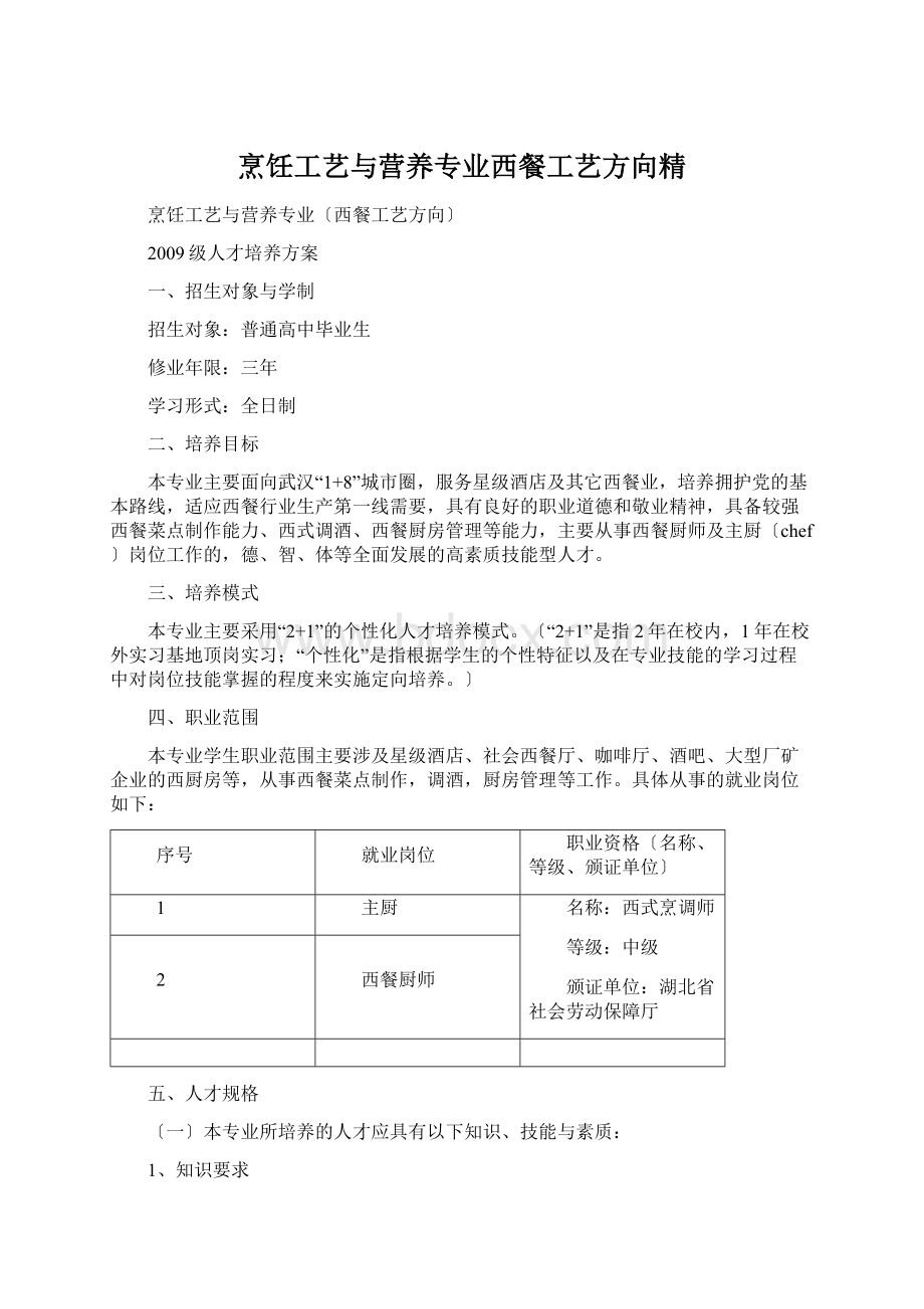 烹饪工艺与营养专业西餐工艺方向精Word格式.docx_第1页