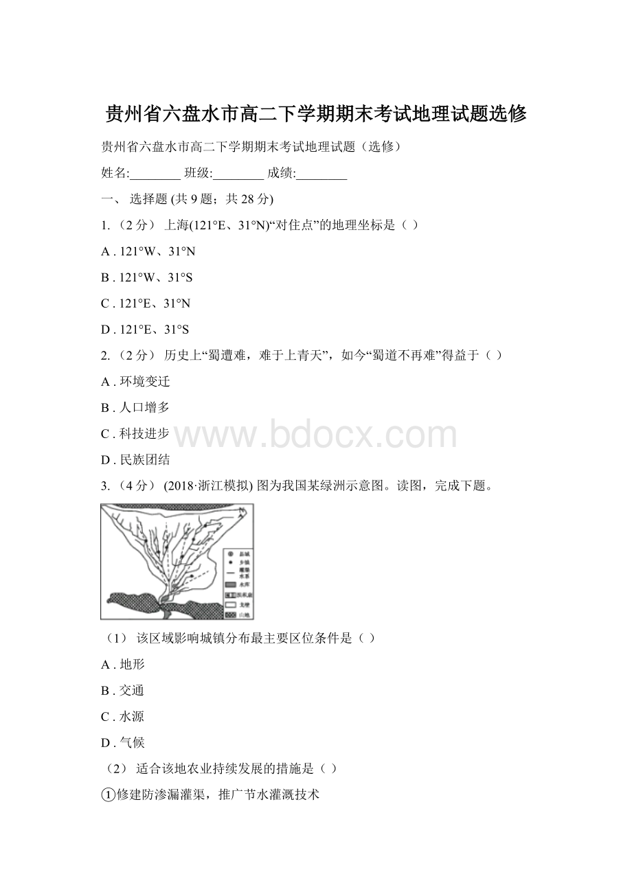 贵州省六盘水市高二下学期期末考试地理试题选修Word文档格式.docx_第1页