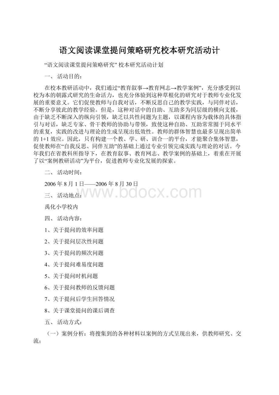 语文阅读课堂提问策略研究校本研究活动计Word格式文档下载.docx